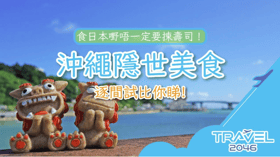 日本嘢唔一定要揀壽司！沖繩隱世美食逐間試比你睇！