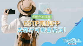旅伴合拍程度：ESTP同INFP去旅行可能會反面！