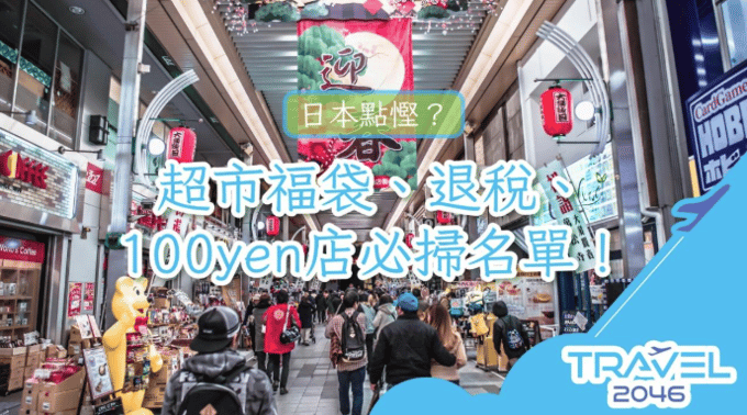 这张图片以日本省钱购物为主题，红白色调背景呈现超市福袋、退税标志和100日元店商品等图案，搭配醒目标题"日本点压？"和实用购物攻略，底部以未来感字体标注"TRAVEL 2045"，整体设计活泼实用，传递日本实惠购物体验。