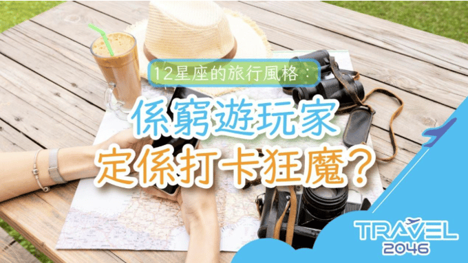 此圖裏有一張木桌，木桌上左側擺放一杯用玻璃高脚杯裝著的咖啡，還有一頂米黃色草帽/黑色望遠鏡/一台專業DSLR相機/一張地圖鋪平擺在桌上，一隻手持著一個手機
