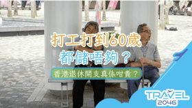 打工打到60歲都儲唔夠？香港退休開支真係咁貴？