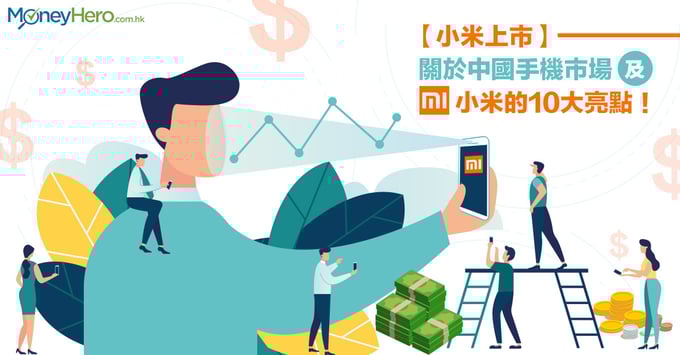 【小米上市】關於中國手機市場及小米的10大亮點！