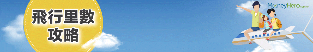 飛行里數攻略