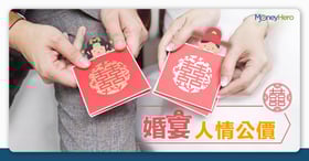 人情公價2022 | 酒店、酒樓、午宴人情比幾多？唔去人情要俾嗎？