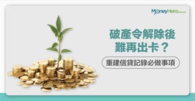 【 破產 後申請信用卡】想重建良好信貸評分有咩步驟？（附洗底時間表）
