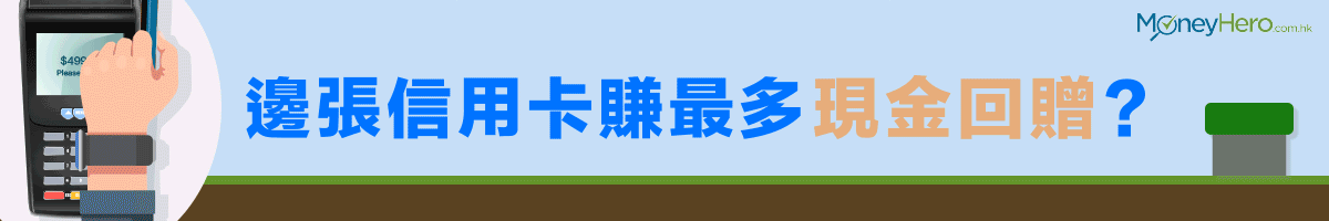邊張現金回贈信用卡最好