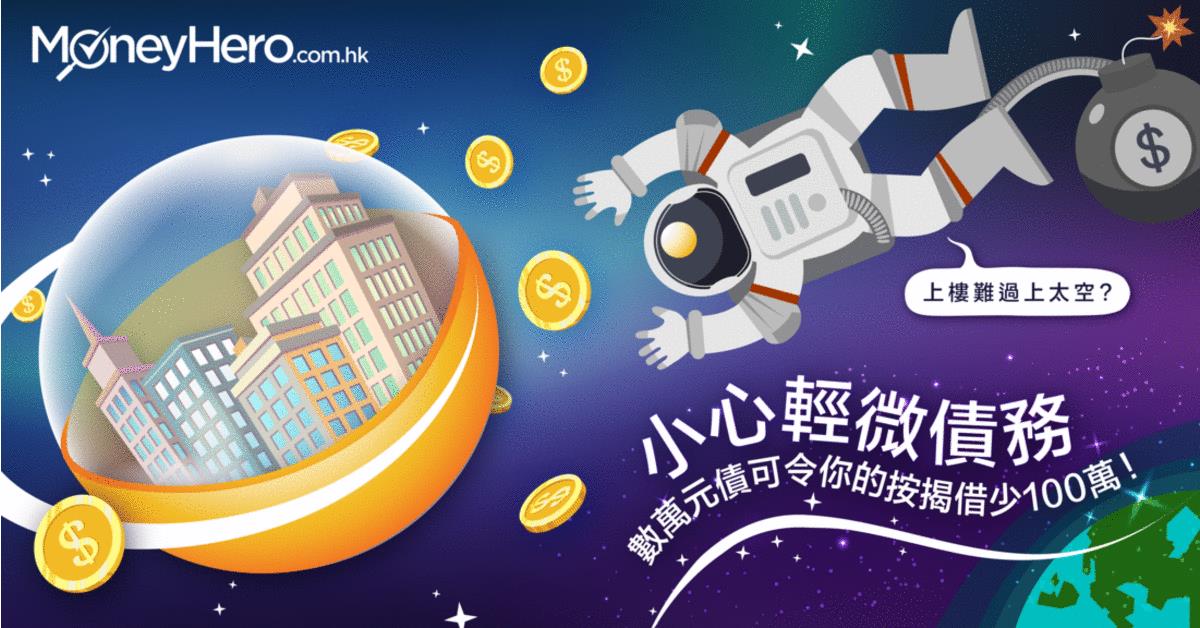 【小心輕微債務】數萬元債可令你的按揭借少100萬！