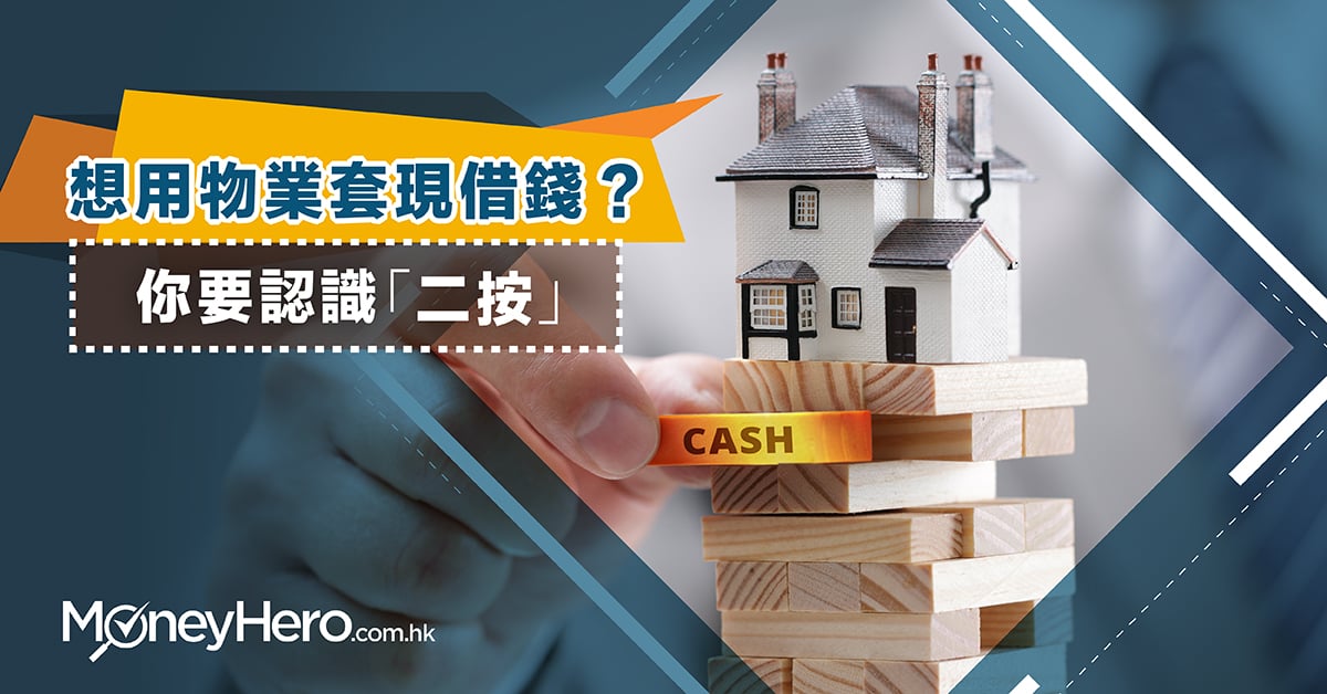 想利用物業套現借錢？你要認識「二按」運作！