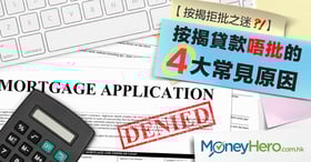 【按揭拒批之迷】按揭貸款唔批的4大常見原因