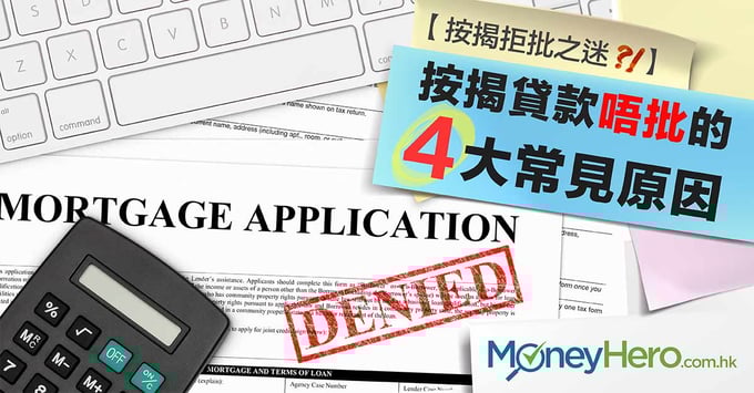 【按揭拒批之迷】按揭貸款唔批的4大常見原因