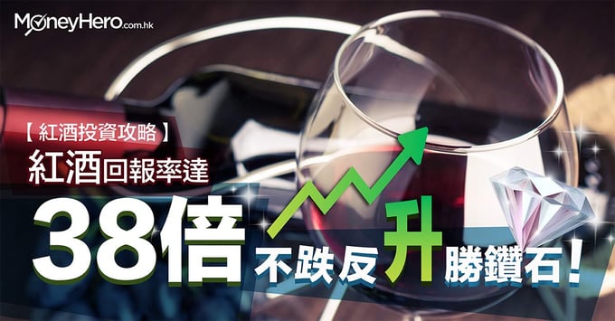 【 紅酒投資攻略 】回報率達38倍，不跌反升勝鑽石!