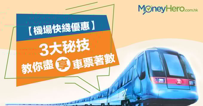  機場快線 優惠 2019 邊度買 機場快綫 車票 最平 附 VISA機鐵優惠 