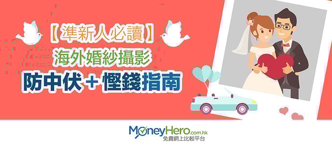 【準新人必讀】 海外婚紗攝影 防中伏+慳錢指南