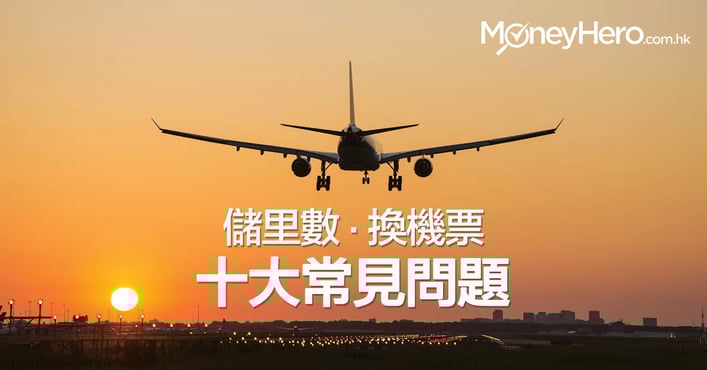 儲里數 換機票10大常見問題