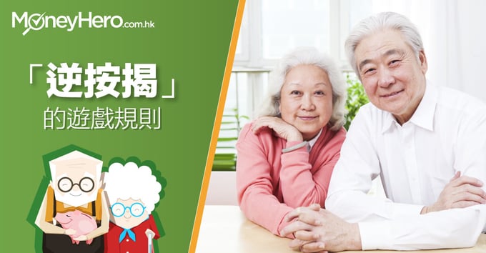 逆按揭