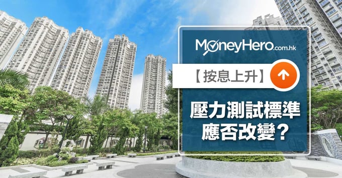 【按息上升】壓力測試標準應否改變？