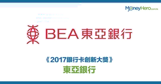 《2017銀行卡創新大獎》—東亞銀行