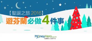【聖誕之旅2016】遊 芬蘭 必做4件事