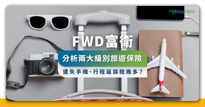 FWD富衛保險-分析兩大級別邊個好-遺失手機-行程延誤賠幾多 FWD富衛保險-分析兩大級別邊個好-遺失手機-行程延誤賠幾多
