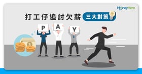 遭拖糧或拖欠薪金只搵勞工處？僱主遲出糧追薪對策