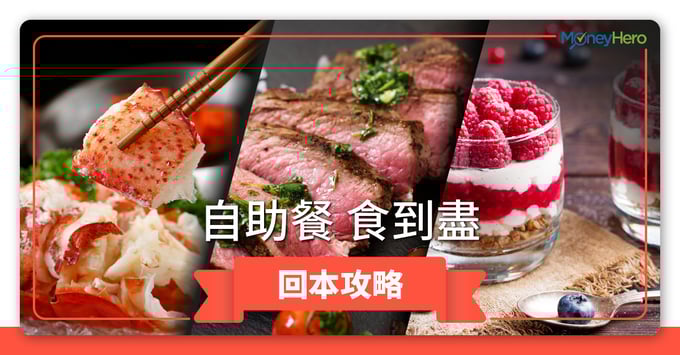 自助餐 食到盡 回本攻略