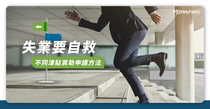 失業救濟金2022申請方法-金額-暫時失業基金-臨時失業支援