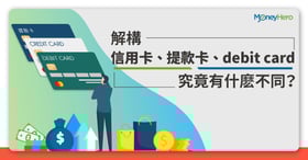 Debit Card是甚麼？香港信用卡/提款卡/扣賬卡分別