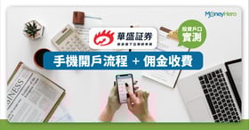 【華盛証券】華盛通開戶優惠送1股蘋果！收費/背景+華盛vs富途