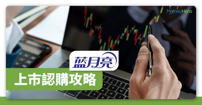 藍月亮-IPO-上市消息