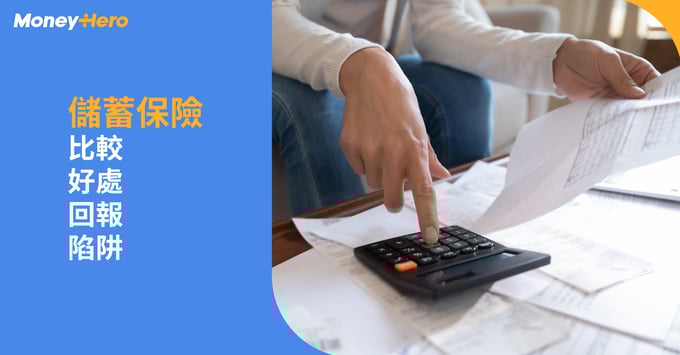 儲蓄保險比較