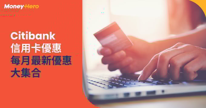 Citibank 本月最新優惠大集合