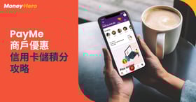 PayMe信用卡、消費券、增值上限及商戶優惠2022