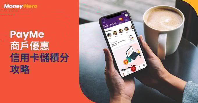 PayMe-轉數快-分別-PayMe上限-PayMe信用卡-PayMe增值-消費券