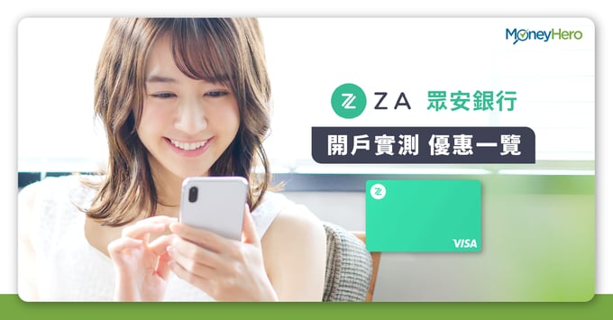 眾安銀行開戶實測優惠一覽 
