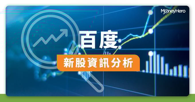 百度新股資訊分析