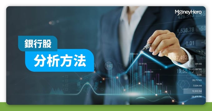 銀行股分析方法