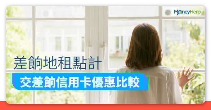 差餉地租點計 交差餉信用卡 優惠比較