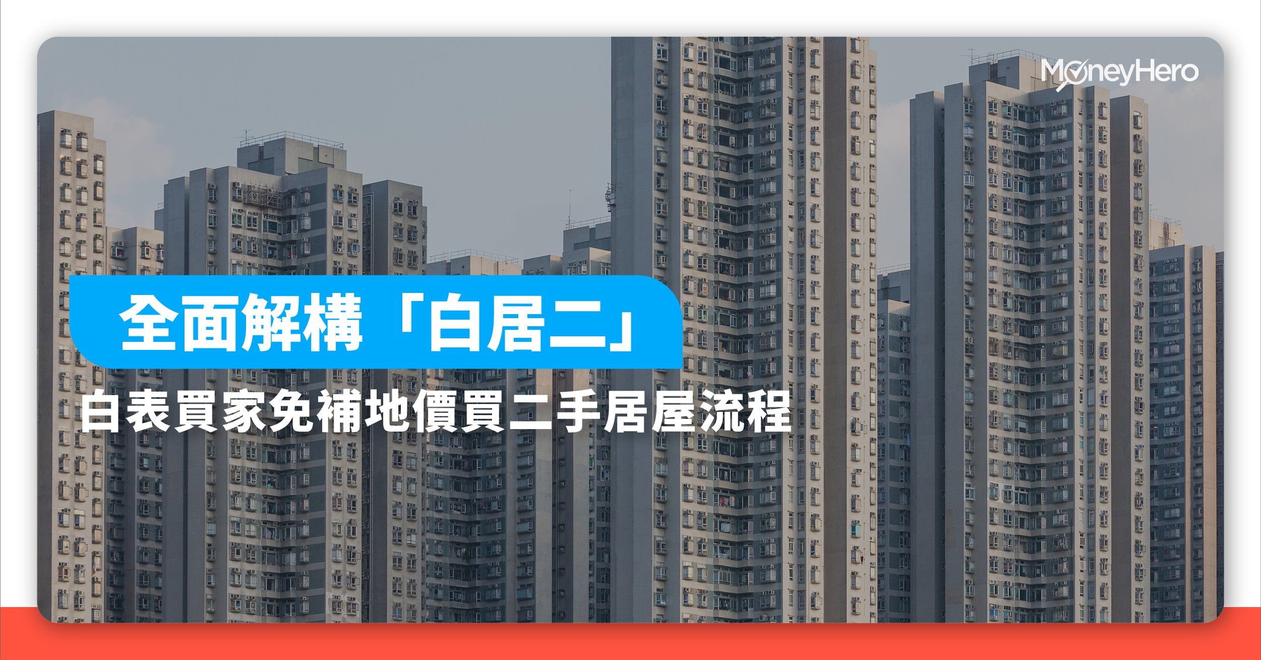 白居二 白表 免補地價 二手居屋 流程