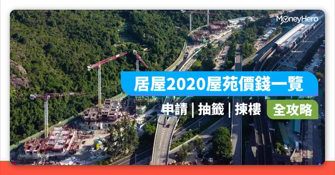 居屋2020 屋苑 價錢 申請 抽籤 揀樓