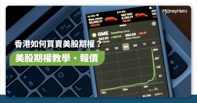 美股期權 教學 報價 玩法 風險 收費