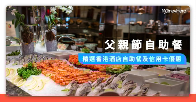 父親節自助餐-香港酒店自助餐-信用卡優惠