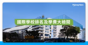 香港國際學校學費/債券/排名比較2022+面試收生時間表