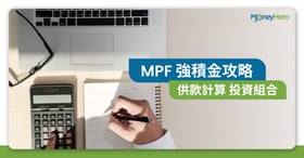 【MPF比較】強積金幾時開始供? 強積金提取、整合全攻略
