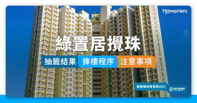 綠置居攪珠抽籤結果