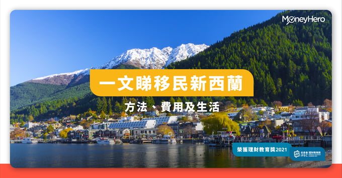 一文睇移民新西蘭 方法