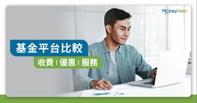 【買基金平台比較】SimplyFund/FlexInvest/富途基金收費
