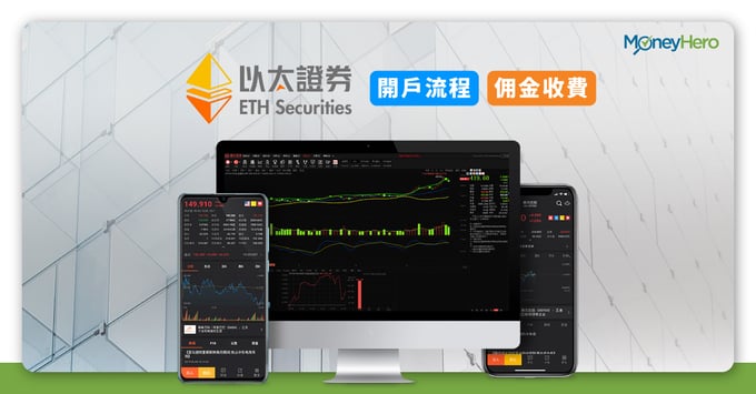 以太證券-開戶流程-佣金收費