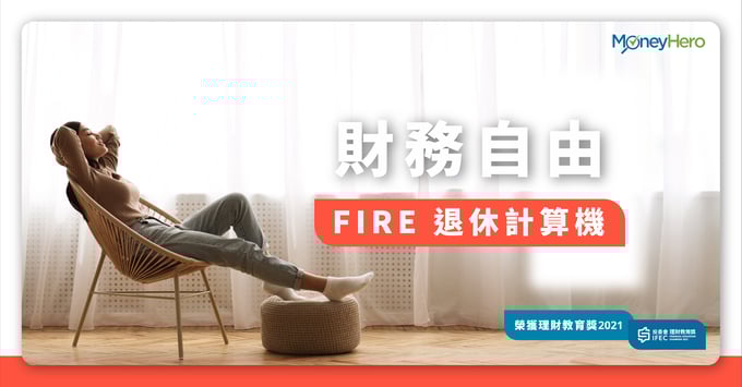 財務自由-FIRE