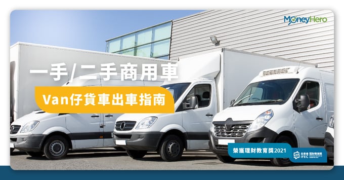 商用車Van仔貨車出車指南