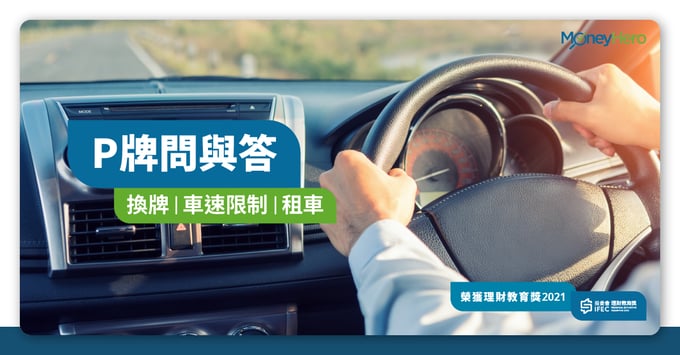 P牌租車、P牌位置、P牌保險、P牌申請問與答